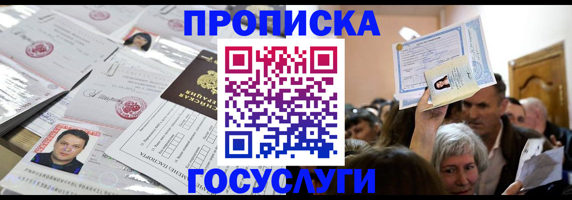 купить прописку в Шумихе